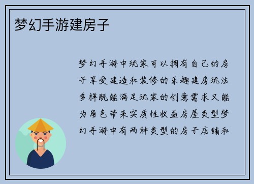 梦幻手游建房子