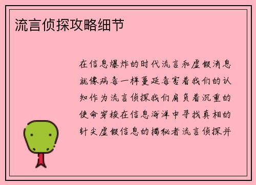 流言侦探攻略细节