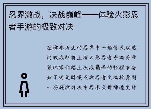 忍界激战，决战巅峰——体验火影忍者手游的极致对决