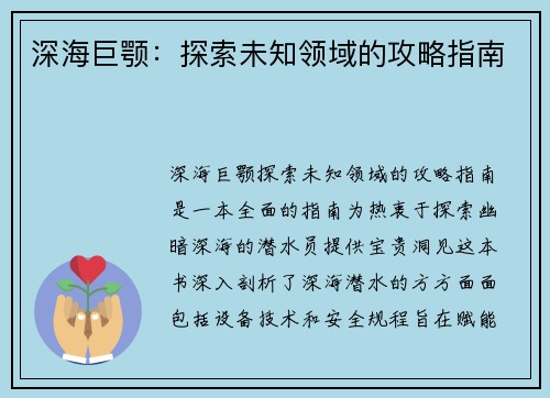 深海巨颚：探索未知领域的攻略指南