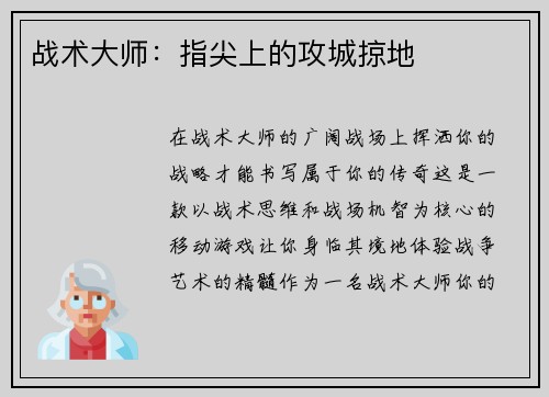战术大师：指尖上的攻城掠地