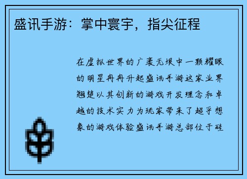 盛讯手游：掌中寰宇，指尖征程