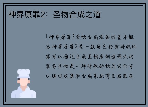 神界原罪2：圣物合成之道