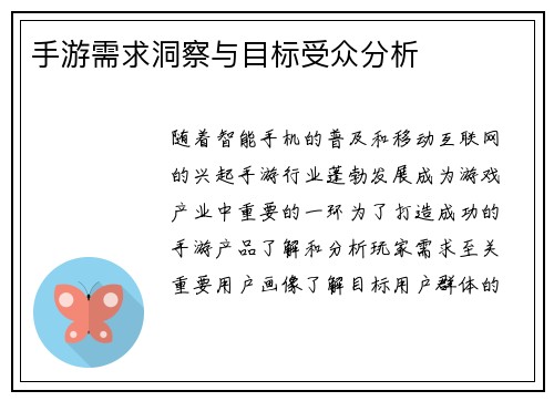 手游需求洞察与目标受众分析