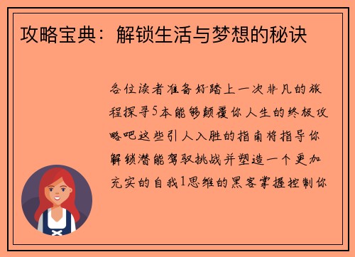 攻略宝典：解锁生活与梦想的秘诀