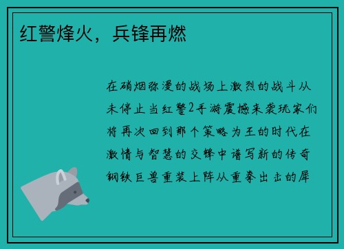 红警烽火，兵锋再燃