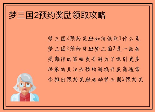 梦三国2预约奖励领取攻略