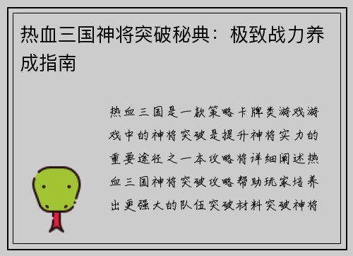 热血三国神将突破秘典：极致战力养成指南