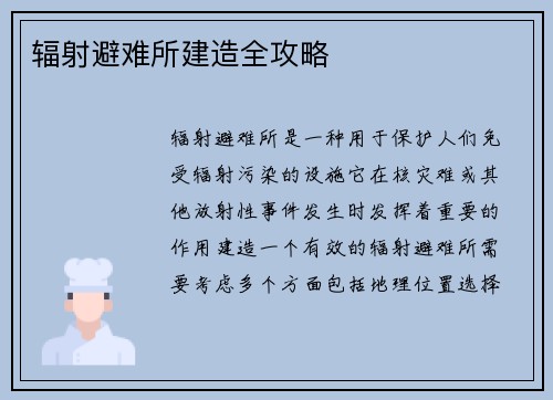 辐射避难所建造全攻略