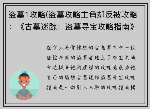 盗墓1攻略(盗墓攻略主角却反被攻略：《古墓迷踪：盗墓寻宝攻略指南》)