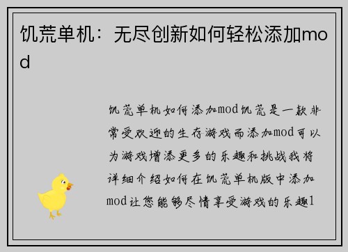 饥荒单机：无尽创新如何轻松添加mod