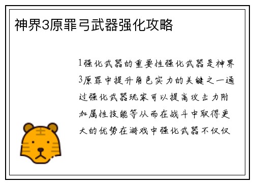 神界3原罪弓武器强化攻略