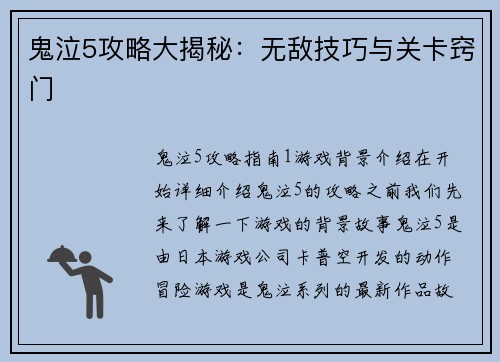 鬼泣5攻略大揭秘：无敌技巧与关卡窍门