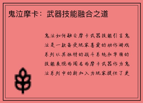 鬼泣摩卡：武器技能融合之道