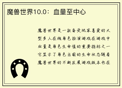 魔兽世界10.0：血量至中心