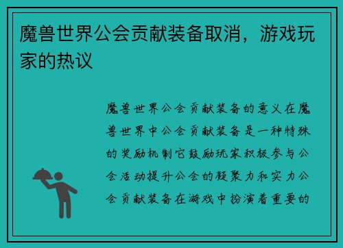 魔兽世界公会贡献装备取消，游戏玩家的热议