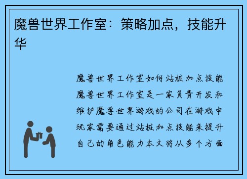 魔兽世界工作室：策略加点，技能升华