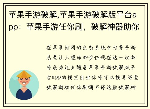 苹果手游破解,苹果手游破解版平台app：苹果手游任你刷，破解神器助你嗨