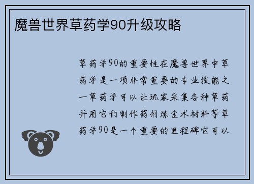 魔兽世界草药学90升级攻略