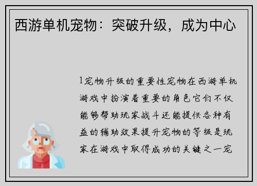 西游单机宠物：突破升级，成为中心