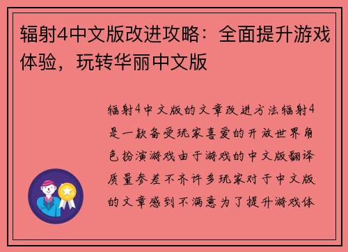 辐射4中文版改进攻略：全面提升游戏体验，玩转华丽中文版