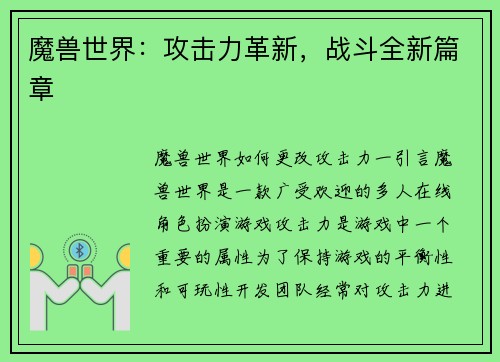 魔兽世界：攻击力革新，战斗全新篇章