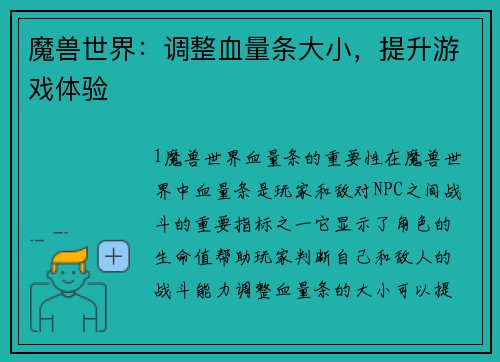 魔兽世界：调整血量条大小，提升游戏体验