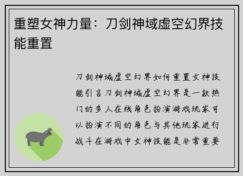重塑女神力量：刀剑神域虚空幻界技能重置