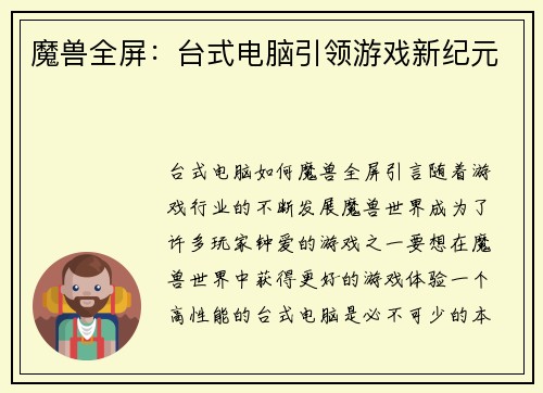 魔兽全屏：台式电脑引领游戏新纪元