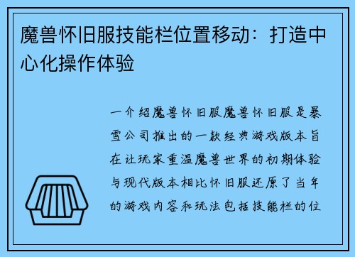 魔兽怀旧服技能栏位置移动：打造中心化操作体验