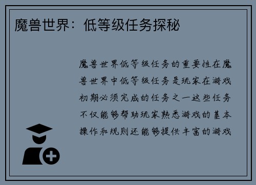 魔兽世界：低等级任务探秘