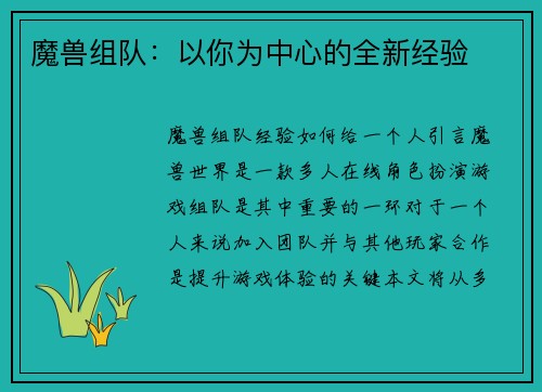 魔兽组队：以你为中心的全新经验