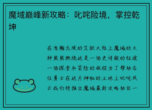 魔域巅峰新攻略：叱咤险境，掌控乾坤