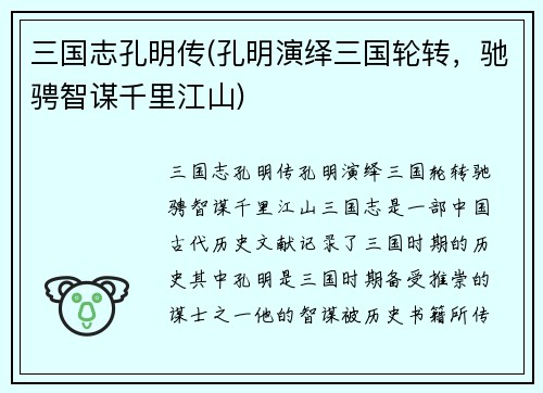 三国志孔明传(孔明演绎三国轮转，驰骋智谋千里江山)