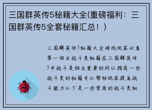 三国群英传5秘籍大全(重磅福利：三国群英传5全套秘籍汇总！)