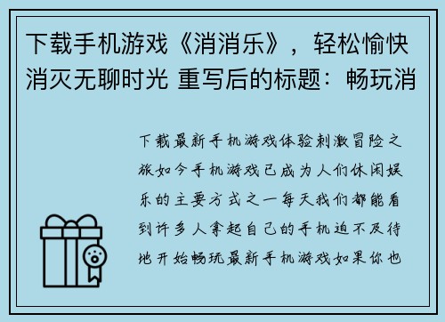 下载手机游戏《消消乐》，轻松愉快消灭无聊时光 重写后的标题：畅玩消灭游戏《消消乐》，告别无聊时光(畅享《消消乐》游戏世界，告别无聊时光)
