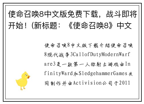 使命召唤8中文版免费下载，战斗即将开始！(新标题：《使命召唤8》中文版免费下载，战火已点燃！)