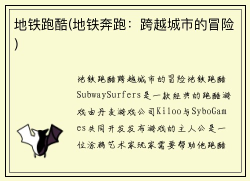 地铁跑酷(地铁奔跑：跨越城市的冒险)
