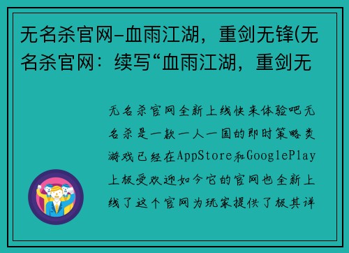 无名杀官网-血雨江湖，重剑无锋(无名杀官网：续写“血雨江湖，重剑无锋”)