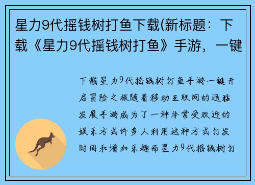 星力9代摇钱树打鱼下载(新标题：下载《星力9代摇钱树打鱼》手游，一键开启冒险之旅！)